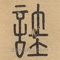 说文广义写的篆书詿