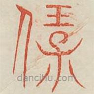 广金石韵府写的篆书宝