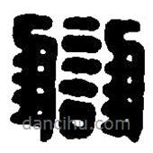 篆刻字典寫(xiě)的篆書(shū)讎