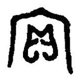 篆刻字典写的篆书宝