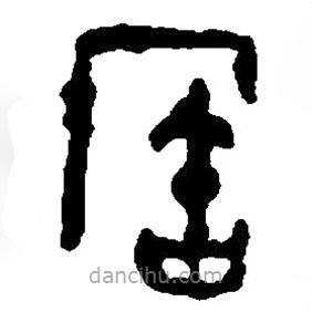 篆刻字典寫的篆書寶