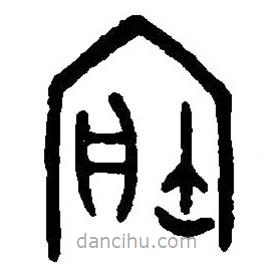 篆刻字典寫的篆書寶