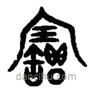 篆刻字典写的篆书宝