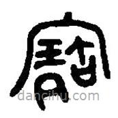 篆刻字典写的篆书宝