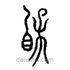 篆刻字典写的篆书宝