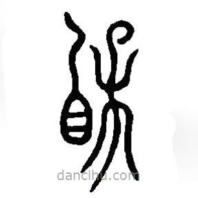 篆刻字典寫的篆書寶