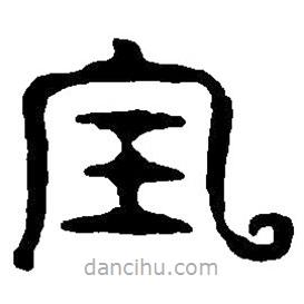 篆刻字典寫的篆書寶
