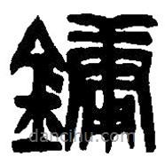 篆刻字典寫的篆書鏞