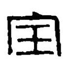 篆刻字典写的篆书宝