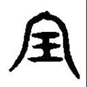 篆刻字典写的篆书宝