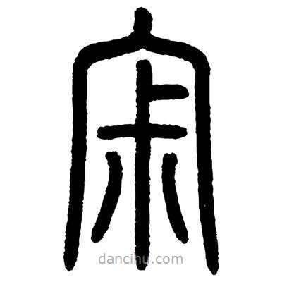 顧建平寫的篆書寂