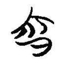 楚系簡帛寫的篆書宵