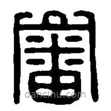 篆刻字典寫的篆書審