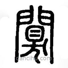 篆刻字典寫的篆書闃