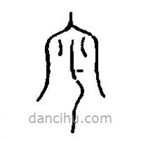 篆刻字典寫的篆書審