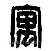 篆刻字典寫的篆書寓