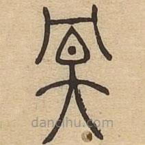 說(shuō)文廣義寫(xiě)的篆書(shū)冥