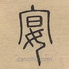 說文廣義寫的篆書宴