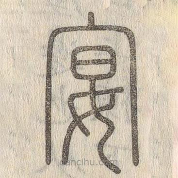 說文解字寫的篆書宴