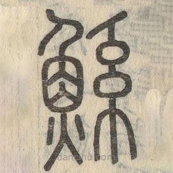 說文解字寫的篆書鯀