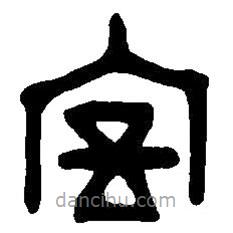 篆刻字典寫的篆書宮