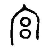 篆刻字典寫(xiě)的篆書(shū)宮