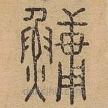 說文廣義寫的篆書鱅