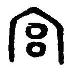 篆刻字典寫(xiě)的篆書(shū)宮