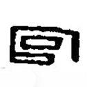 篆刻字典寫(xiě)的篆書(shū)宮