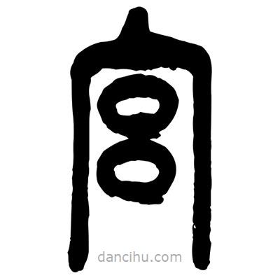 曾彩初寫的篆書宮