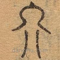 千文六书统要写的篆书军