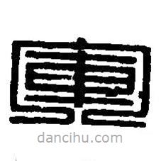 篆刻字典写的篆书军