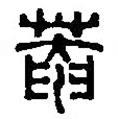 篆刻字典寫的篆書菴