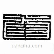 篆刻字典写的篆书军