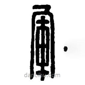 篆刻字典写的篆书军