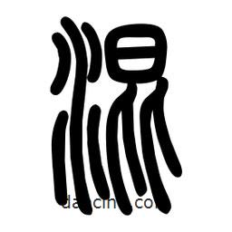 粗篆寫的篆書混