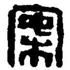 篆刻字典寫(xiě)的篆書(shū)案