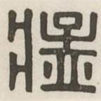 漢印分韻選集寫的篆書猛