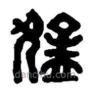 篆刻字典寫的篆書猛