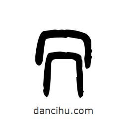 金文写的篆书冗