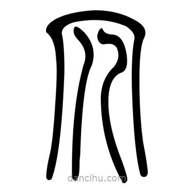 佚名寫的篆書冗