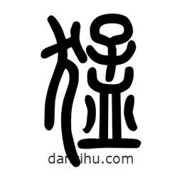 粗篆寫的篆書猛