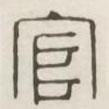 漢印分韻選集寫的篆書官