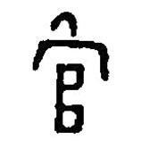 篆刻字典寫(xiě)的篆書(shū)官