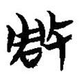 簡(jiǎn)帛寫(xiě)的篆書(shū)雕