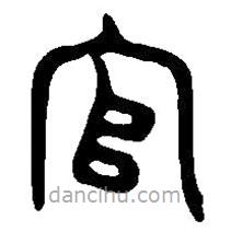 篆刻字典寫(xiě)的篆書(shū)官