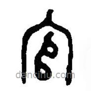 篆刻字典寫(xiě)的篆書(shū)官