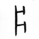 甲骨文寫的篆書爿