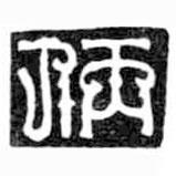 鳥(niǎo)蟲(chóng)篆寫的篆書(shū)仿