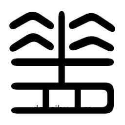 印篆寫(xiě)的篆書(shū)脊